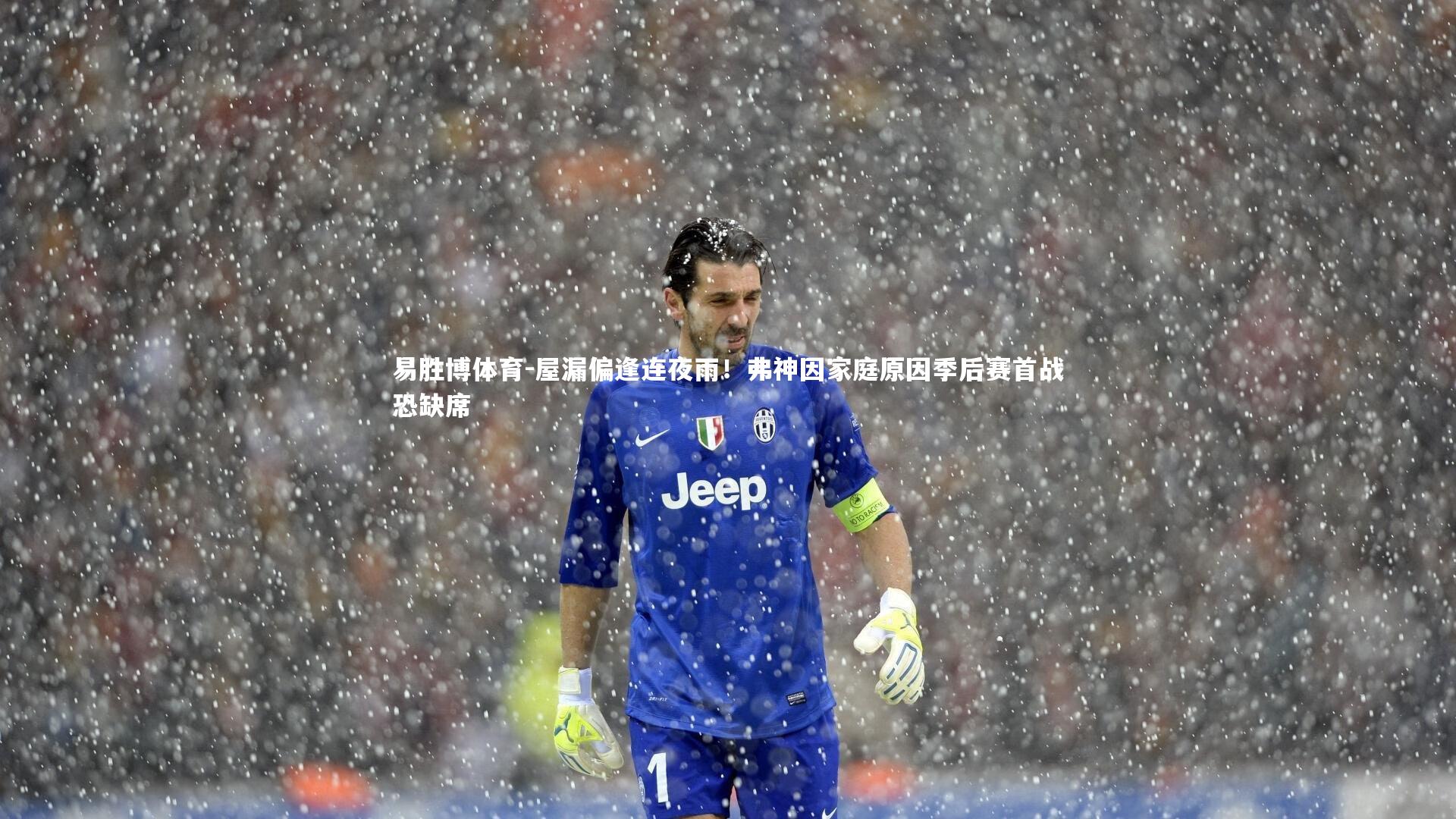 屋漏偏逢连夜雨！弗神因家庭原因季后赛首战恐缺席