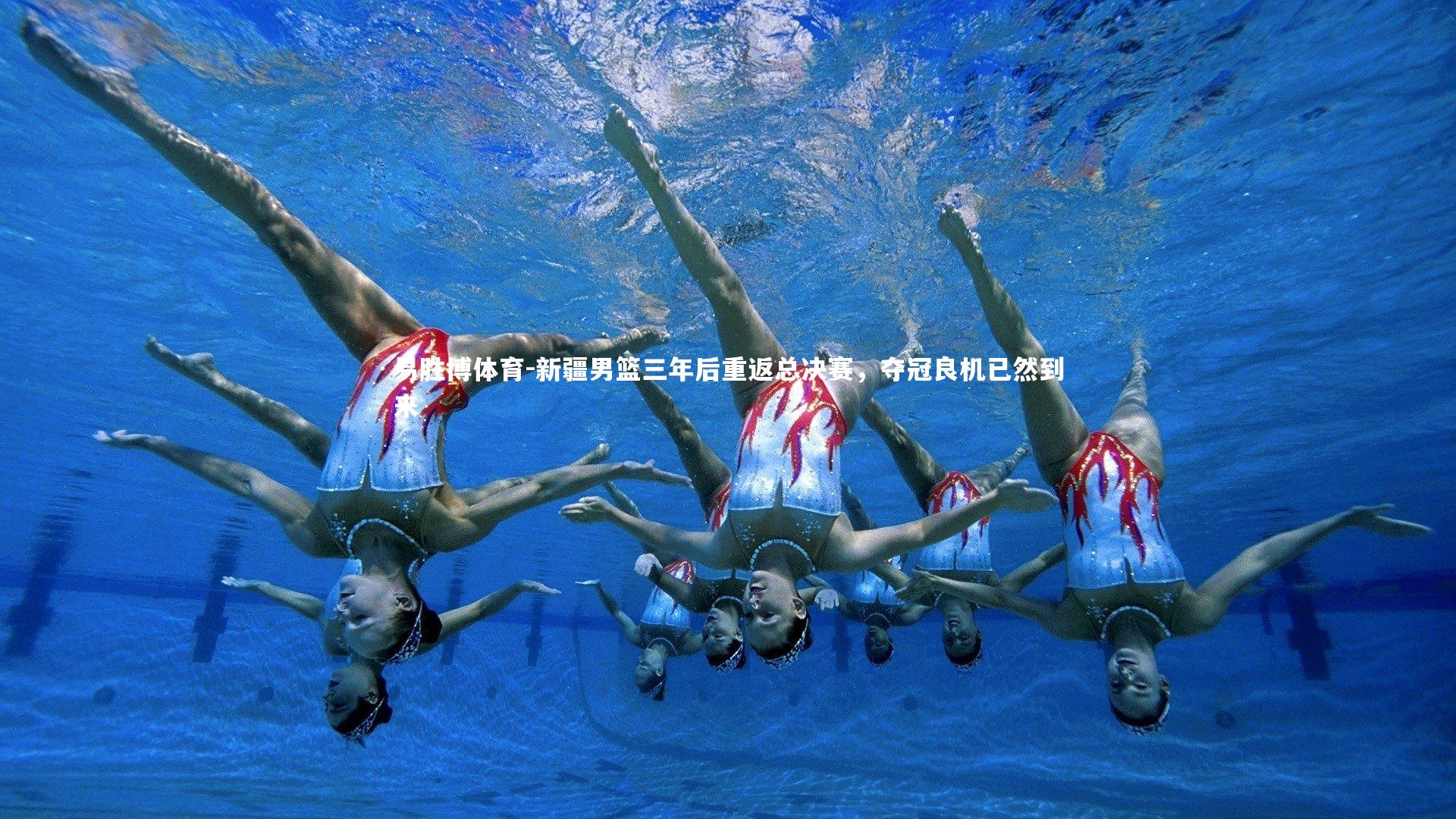 新疆男篮三年后重返总决赛,夺冠良机已然到来