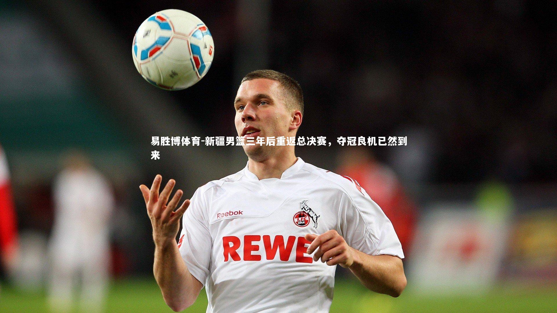 新疆男篮三年后重返总决赛,夺冠良机已然到来