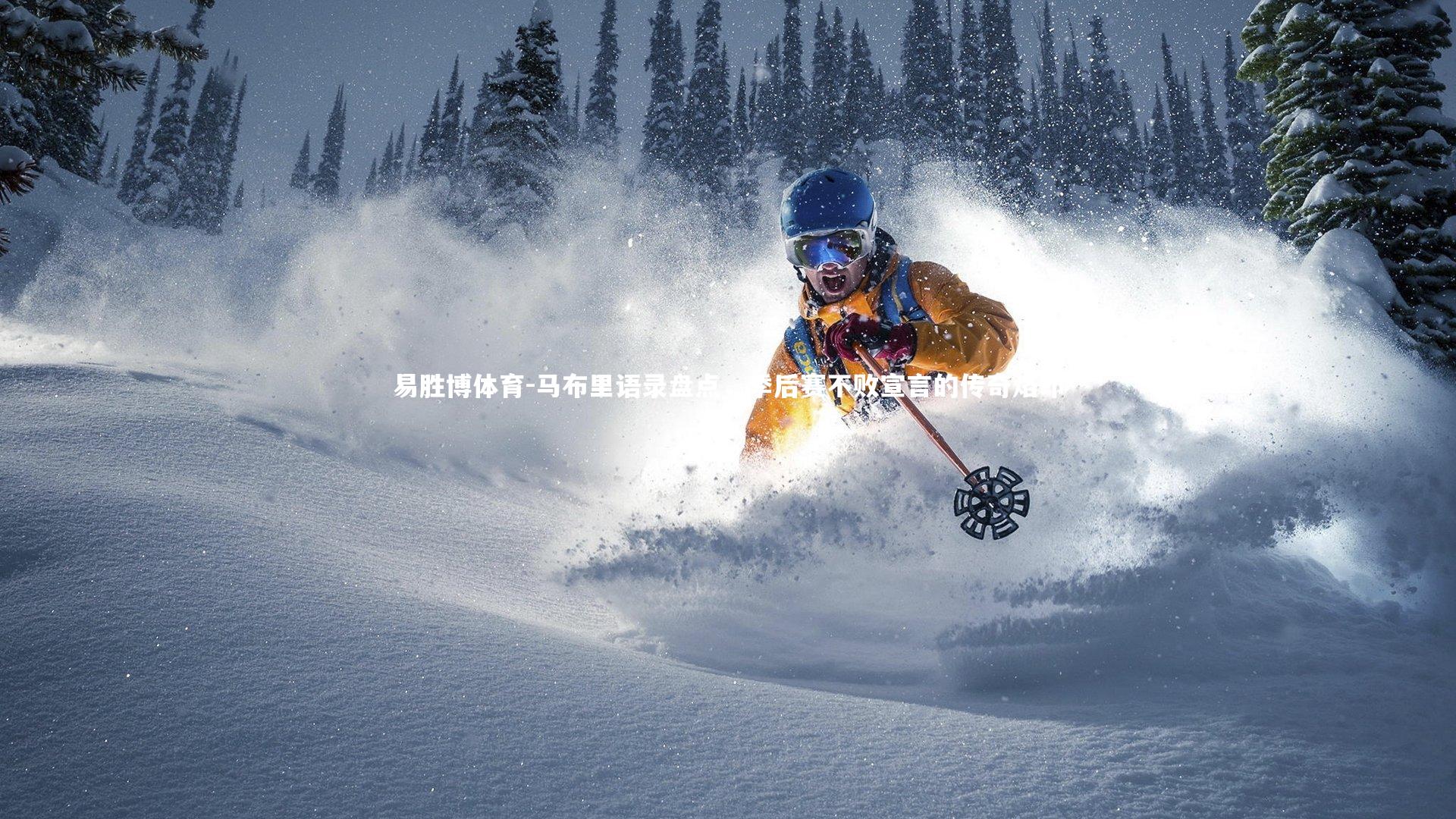 马布里语录盘点,季后赛不败宣言的传奇烙印