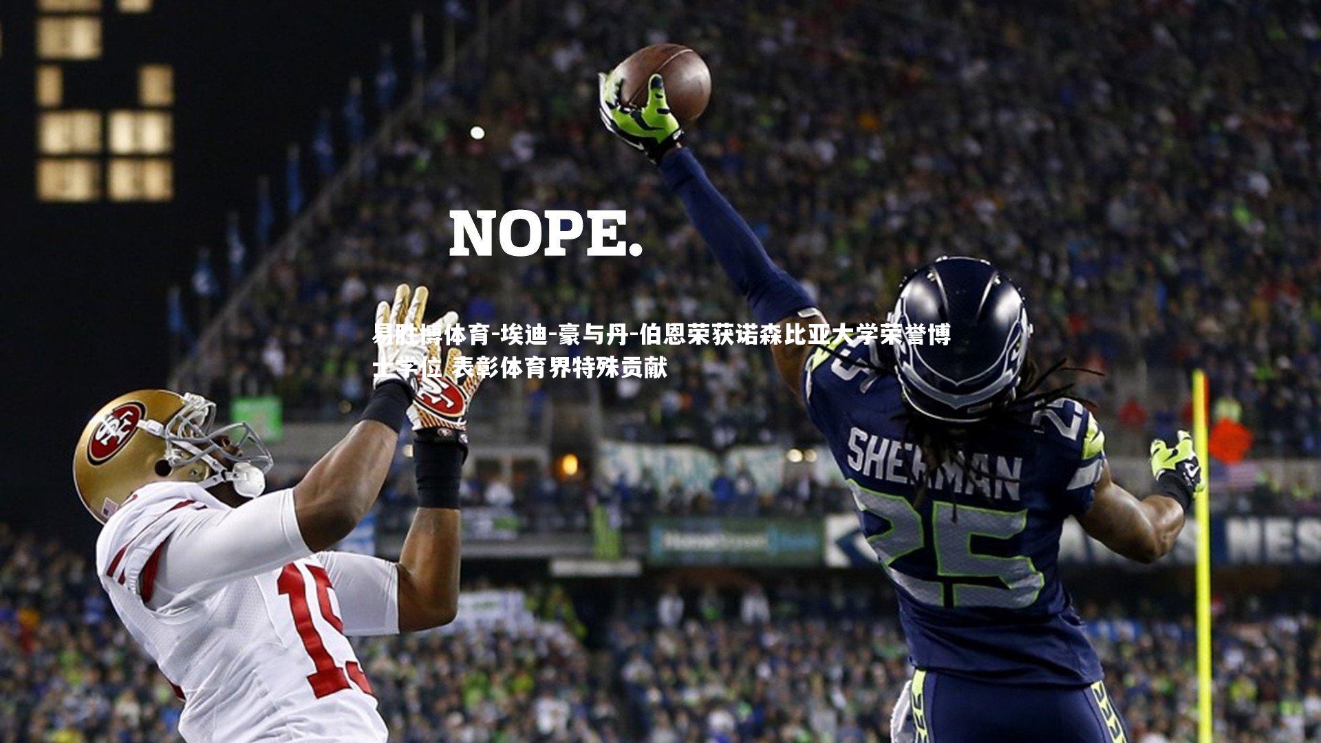 埃迪-豪与丹-伯恩荣获诺森比亚大学荣誉博士学位 表彰体育界特殊贡献