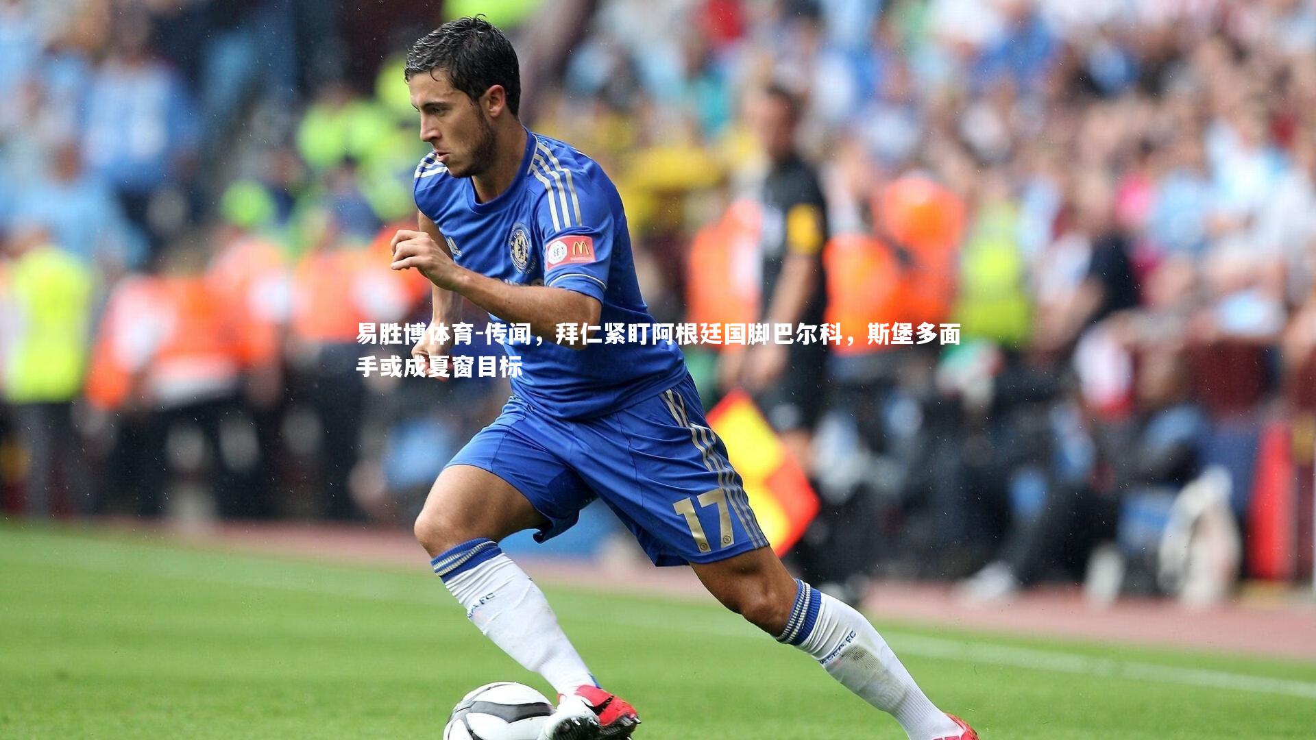 传闻，拜仁紧盯阿根廷国脚巴尔科，斯堡多面手或成夏窗目标