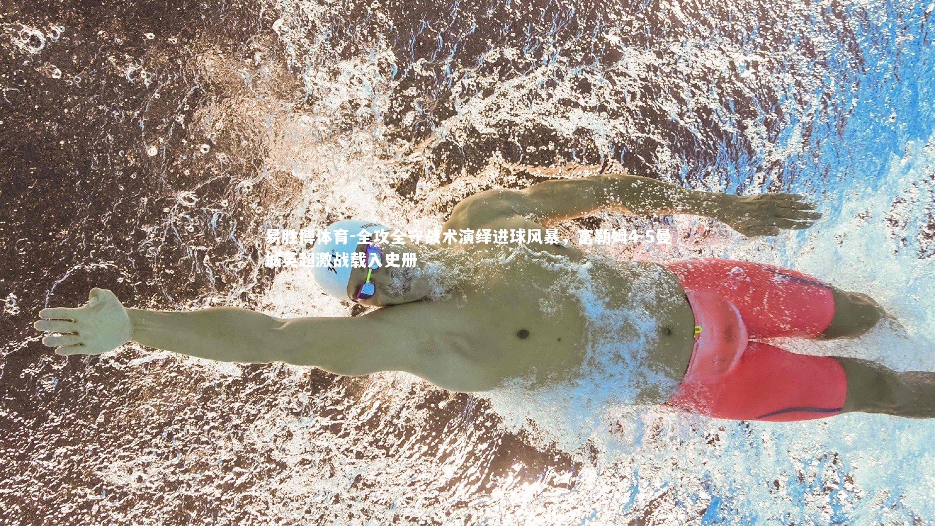 全攻全守战术演绎进球风暴,富勒姆4-5曼城英超激战载入史册