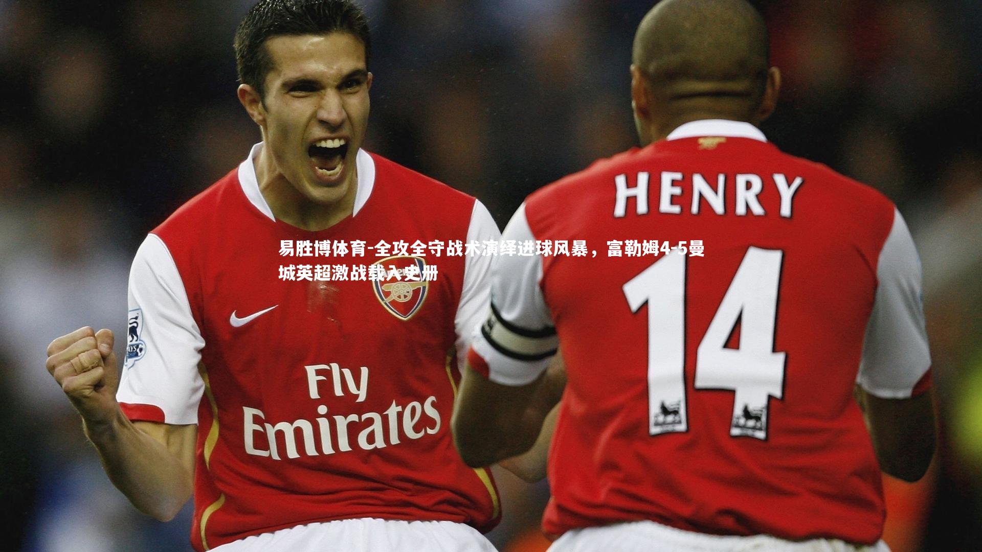 全攻全守战术演绎进球风暴,富勒姆4-5曼城英超激战载入史册