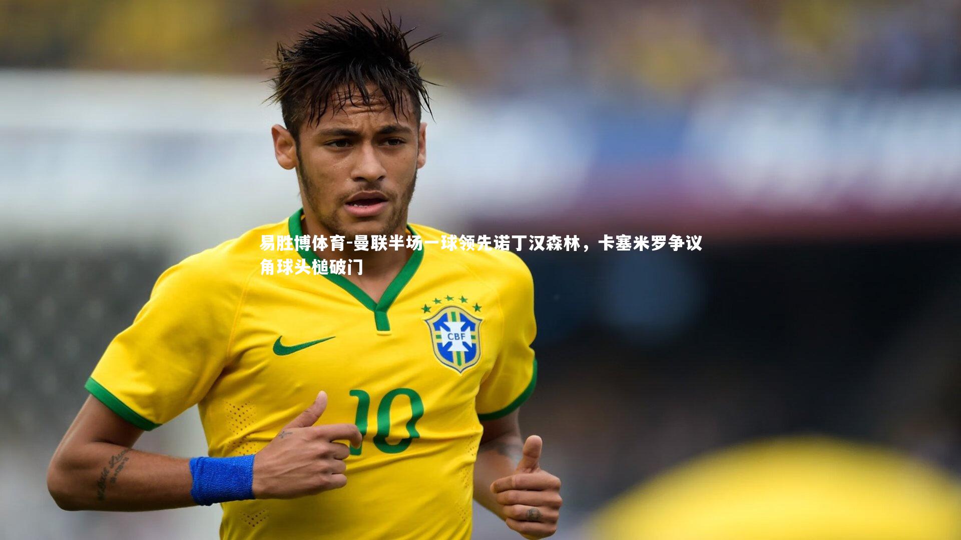 曼联半场一球领先诺丁汉森林，卡塞米罗争议角球头槌破门