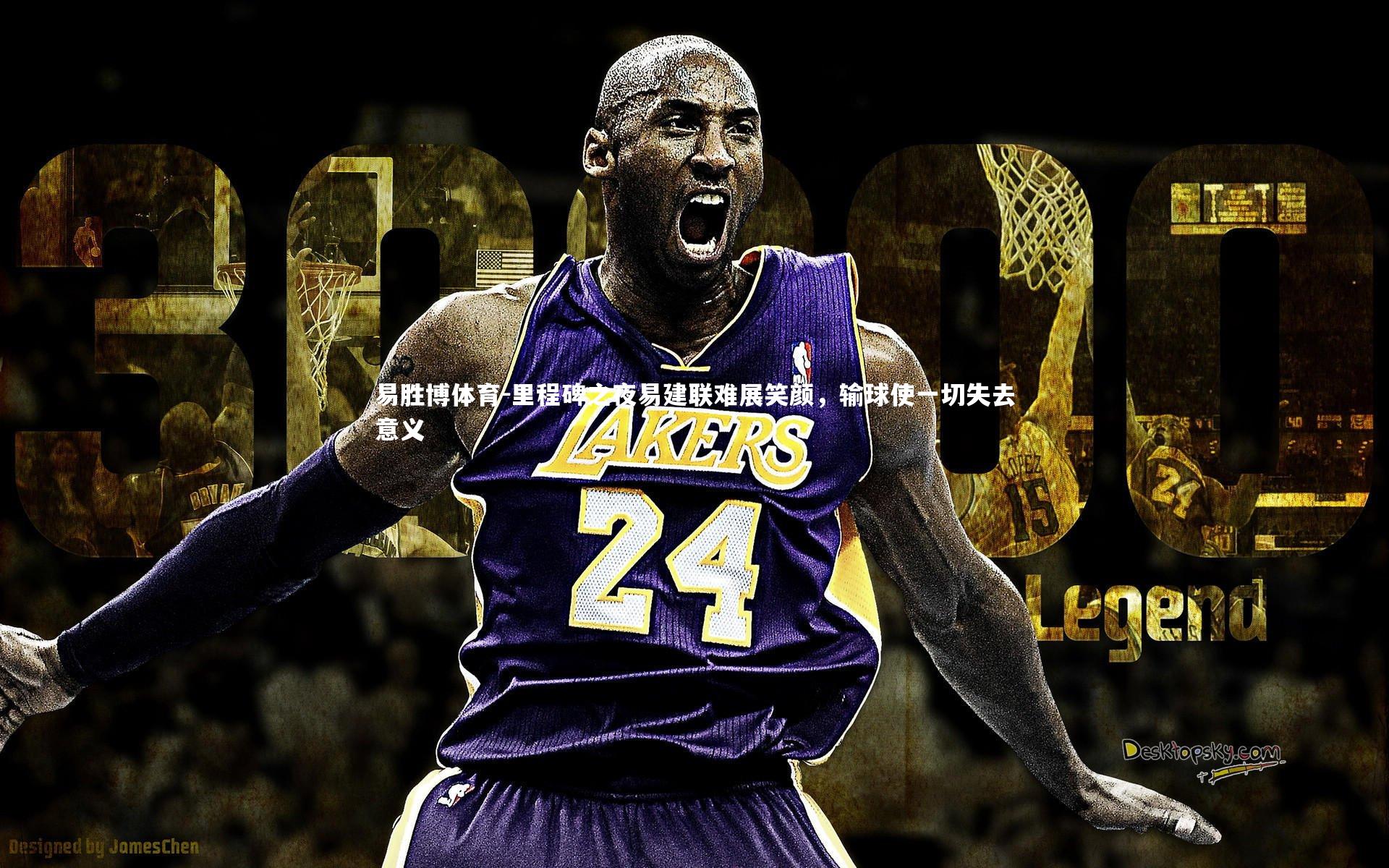 里程碑之夜易建联难展笑颜,输球使一切失去意义