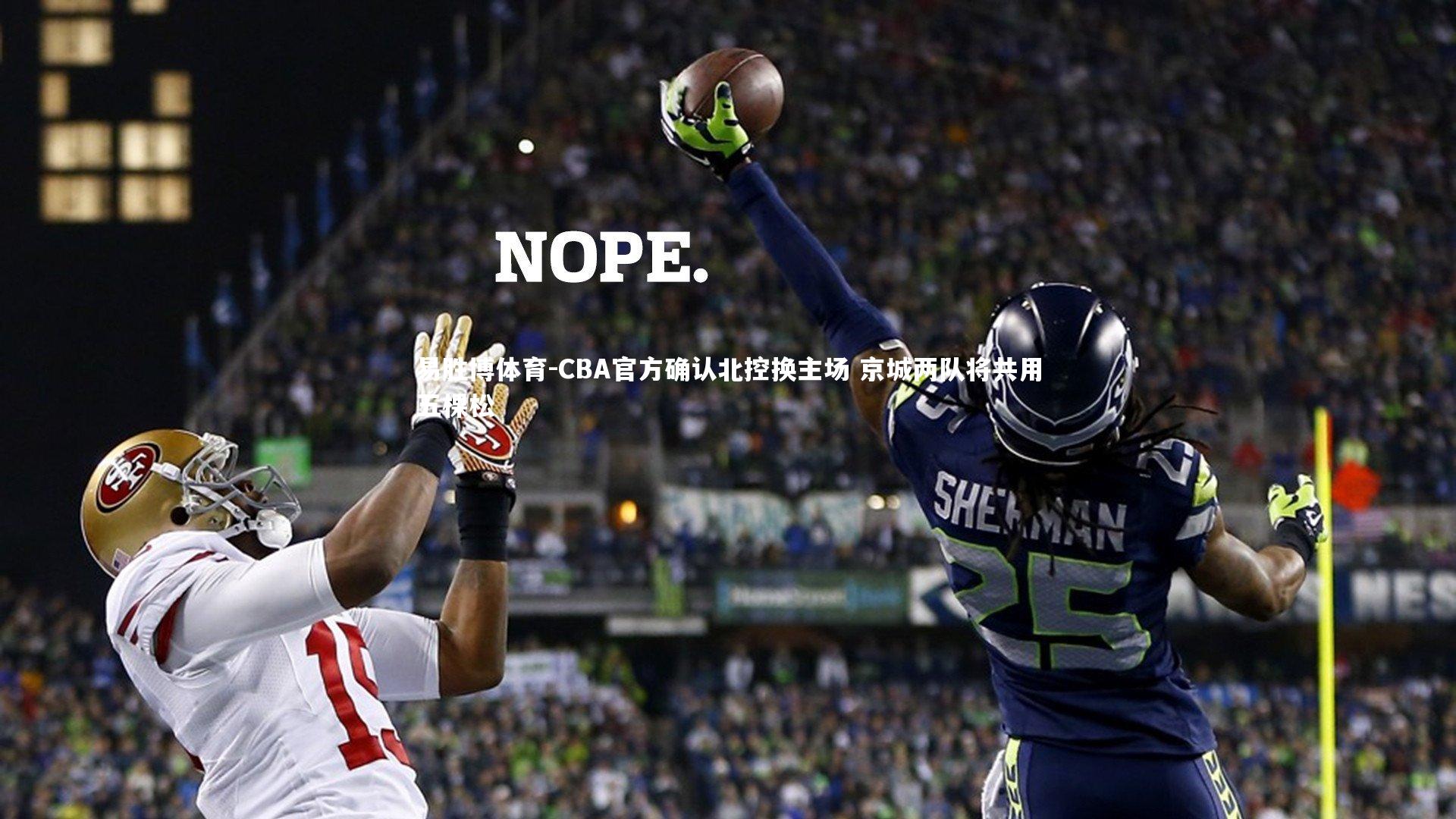 CBA官方确认北控换主场 京城两队将共用五棵松