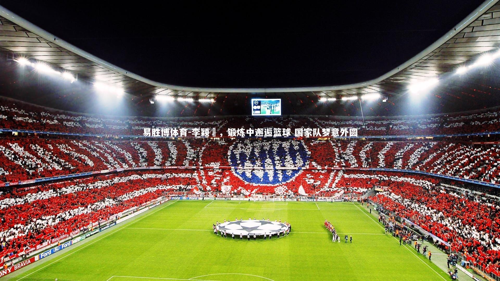 李颖韻，锻炼中邂逅篮球 国家队梦意外圆