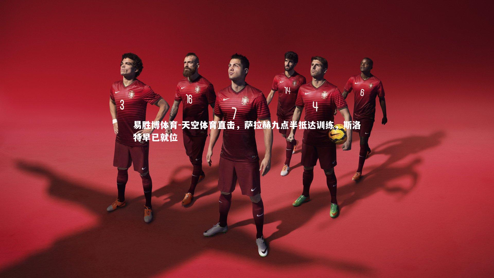 天空体育直击,萨拉赫九点半抵达训练,斯洛特早已就位