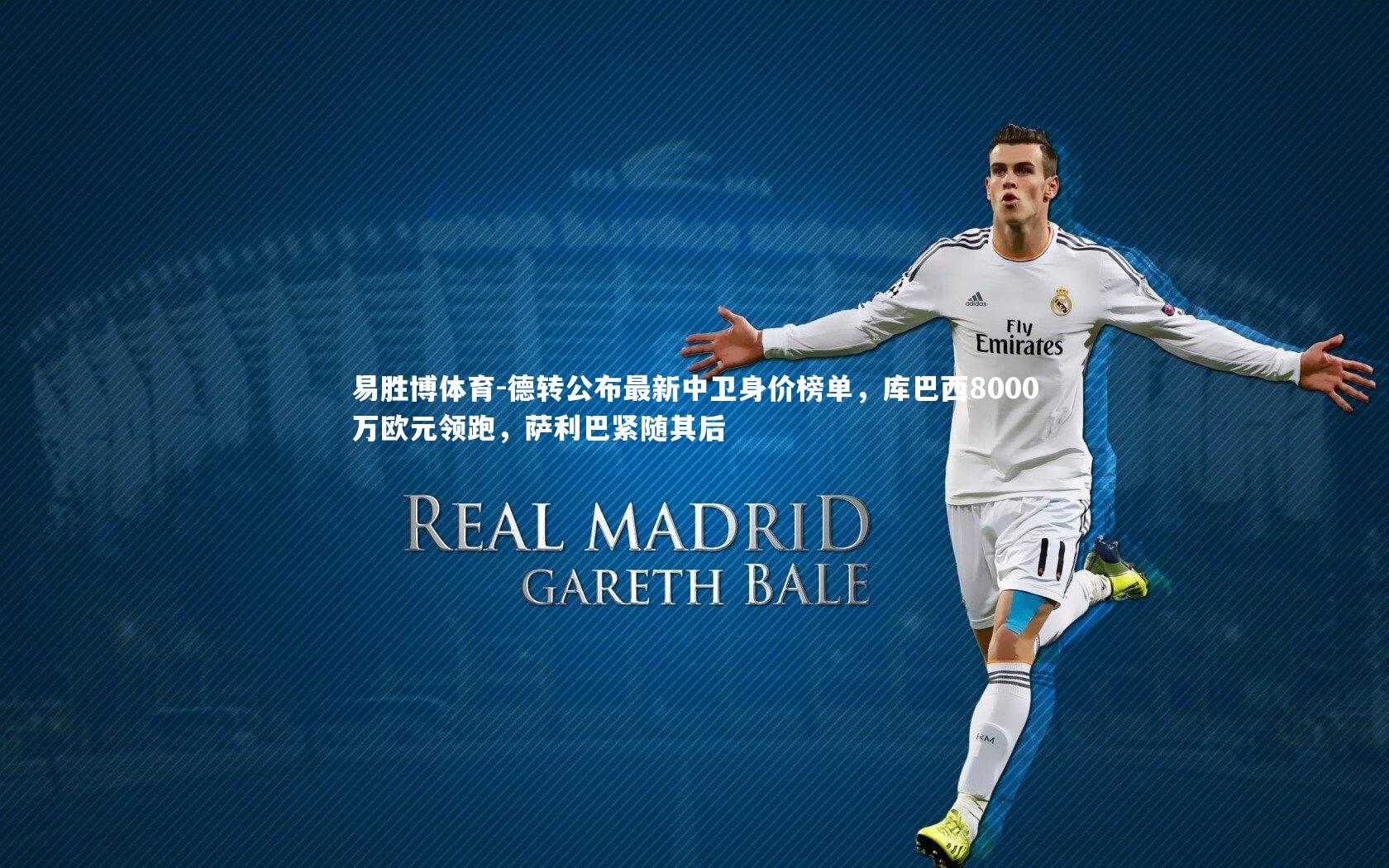 德转公布最新中卫身价榜单，库巴西8000万欧元领跑，萨利巴紧随其后