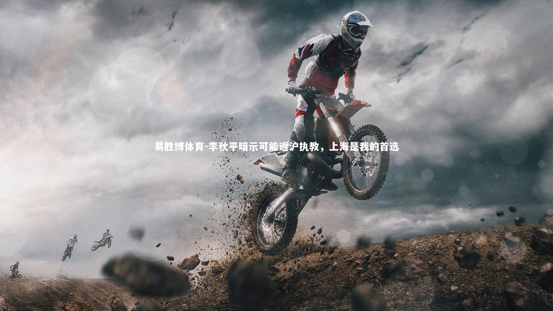 李秋平暗示可能返沪执教，上海是我的首选