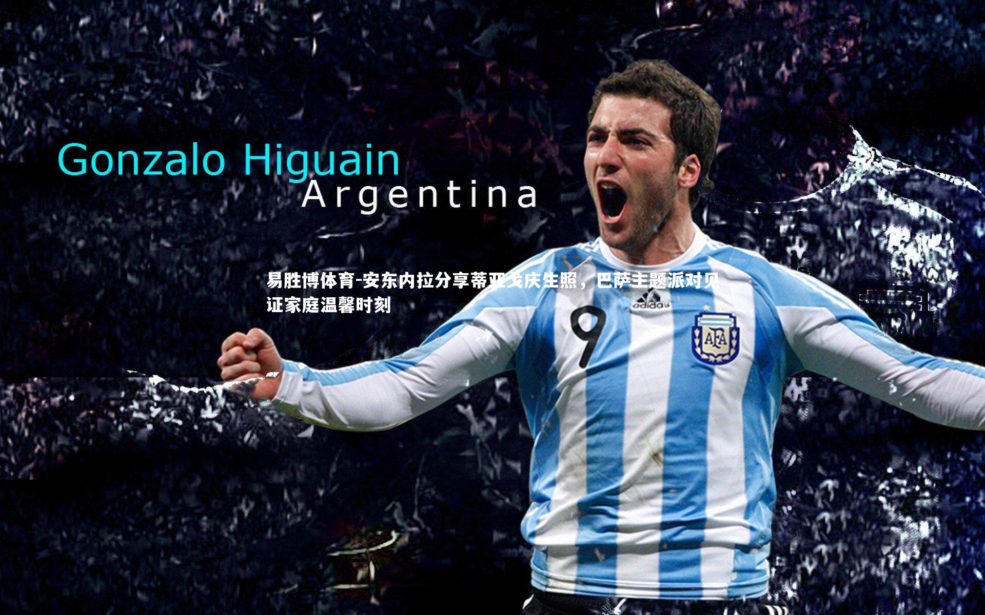 安东内拉分享蒂亚戈庆生照,巴萨主题派对见证家庭温馨时刻