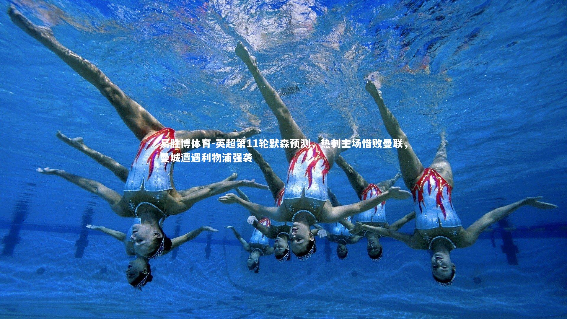 英超第11轮默森预测,热刺主场惜败曼联,曼城遭遇利物浦强袭