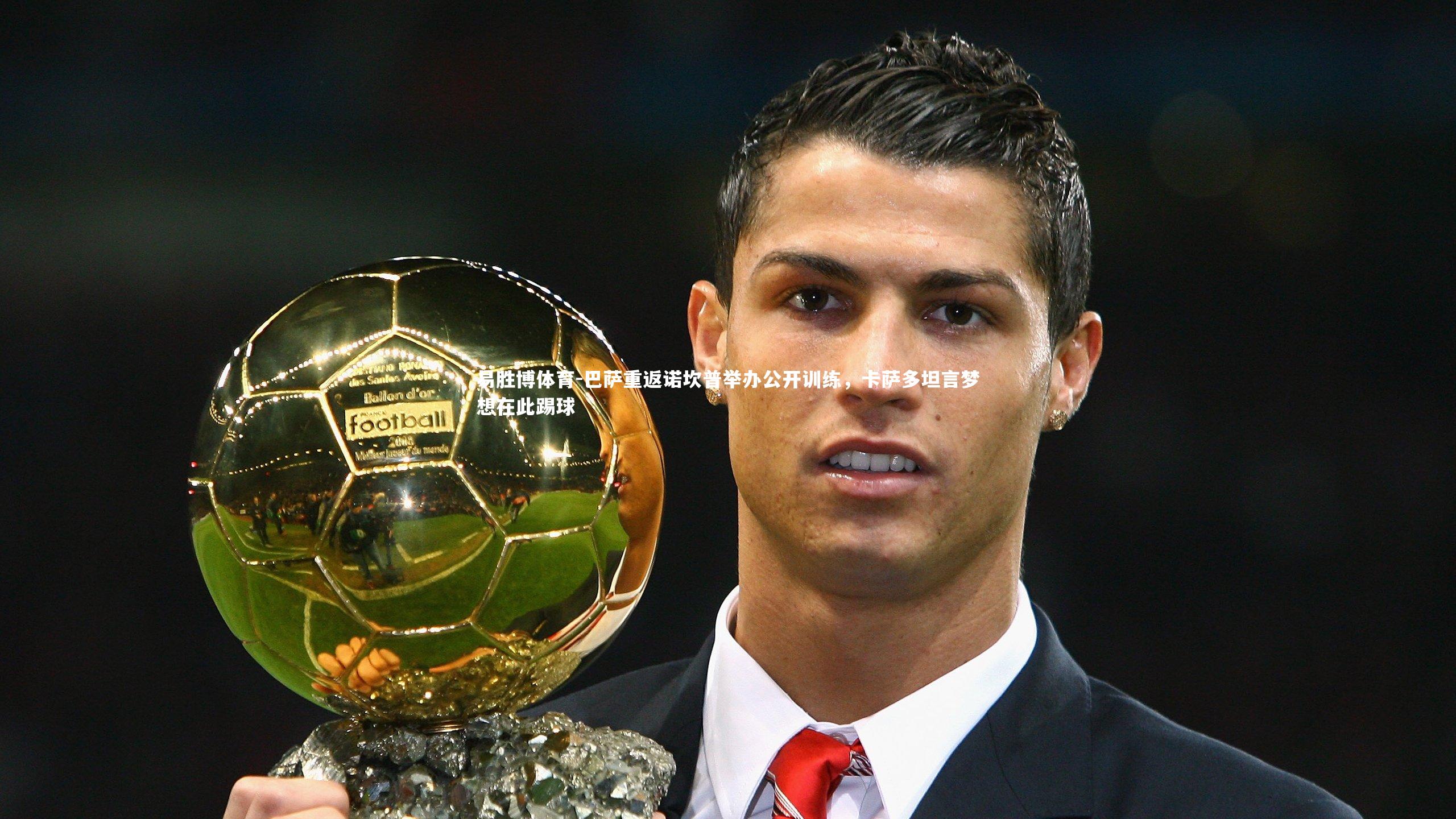 巴萨重返诺坎普举办公开训练,卡萨多坦言梦想在此踢球