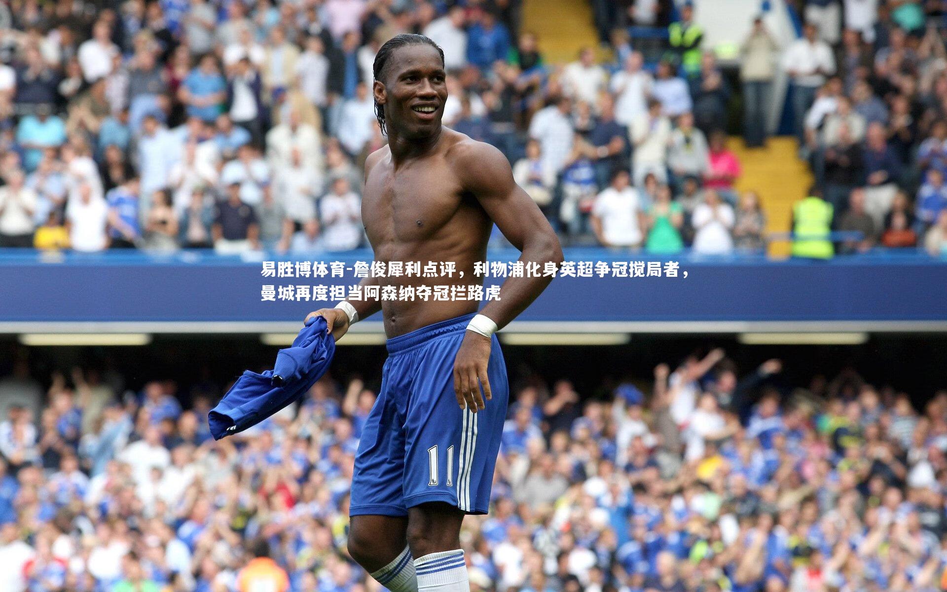 詹俊犀利点评,利物浦化身英超争冠搅局者,曼城再度担当阿森纳夺冠拦路虎