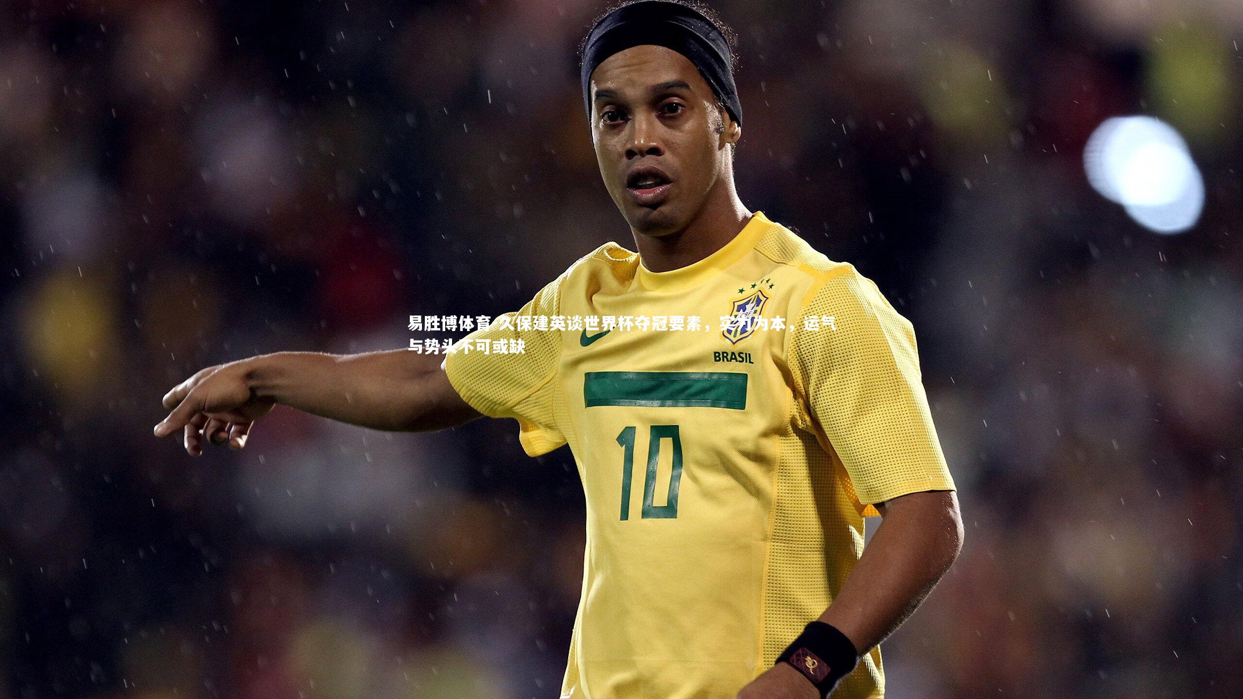 久保建英谈世界杯夺冠要素,实力为本,运气与势头不可或缺