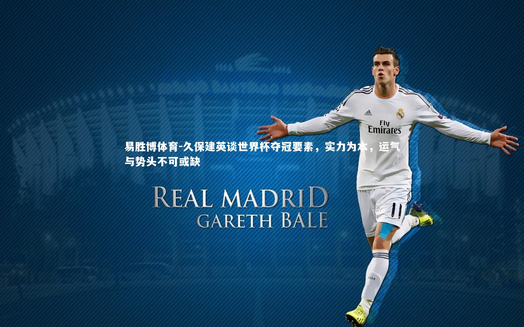 久保建英谈世界杯夺冠要素,实力为本,运气与势头不可或缺