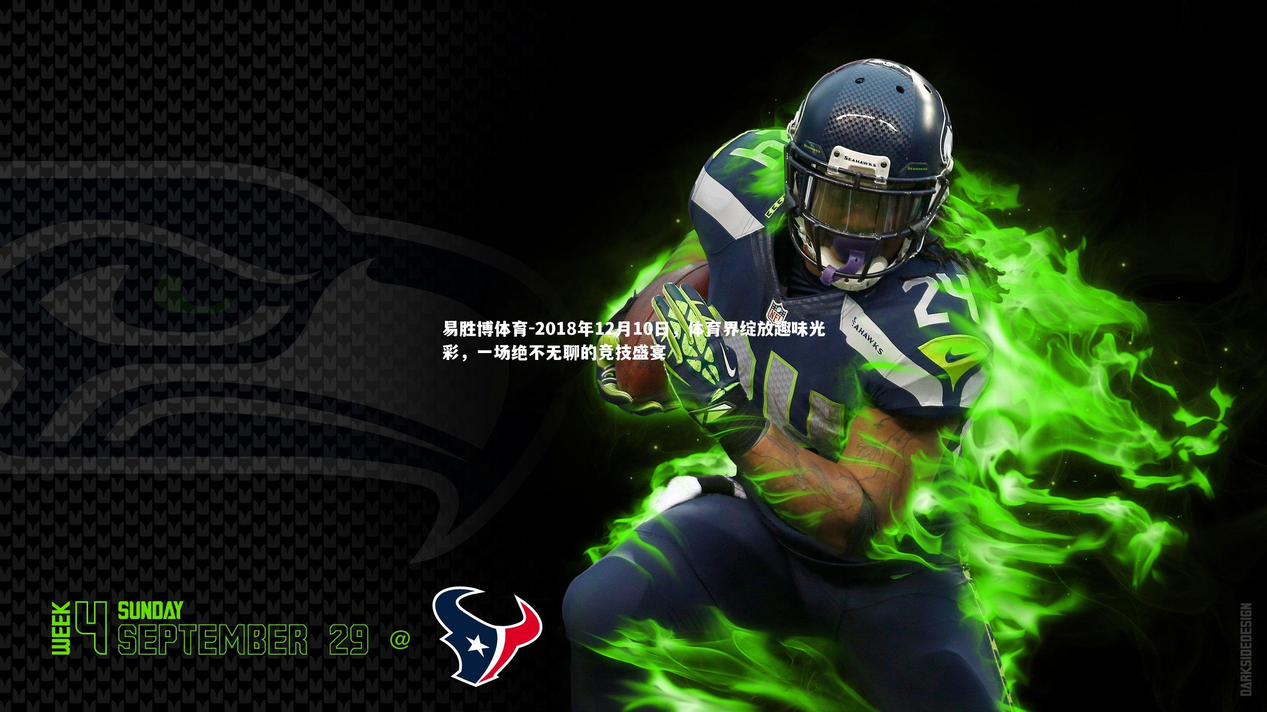 2018年12月10日，体育界绽放趣味光彩，一场绝不无聊的竞技盛宴