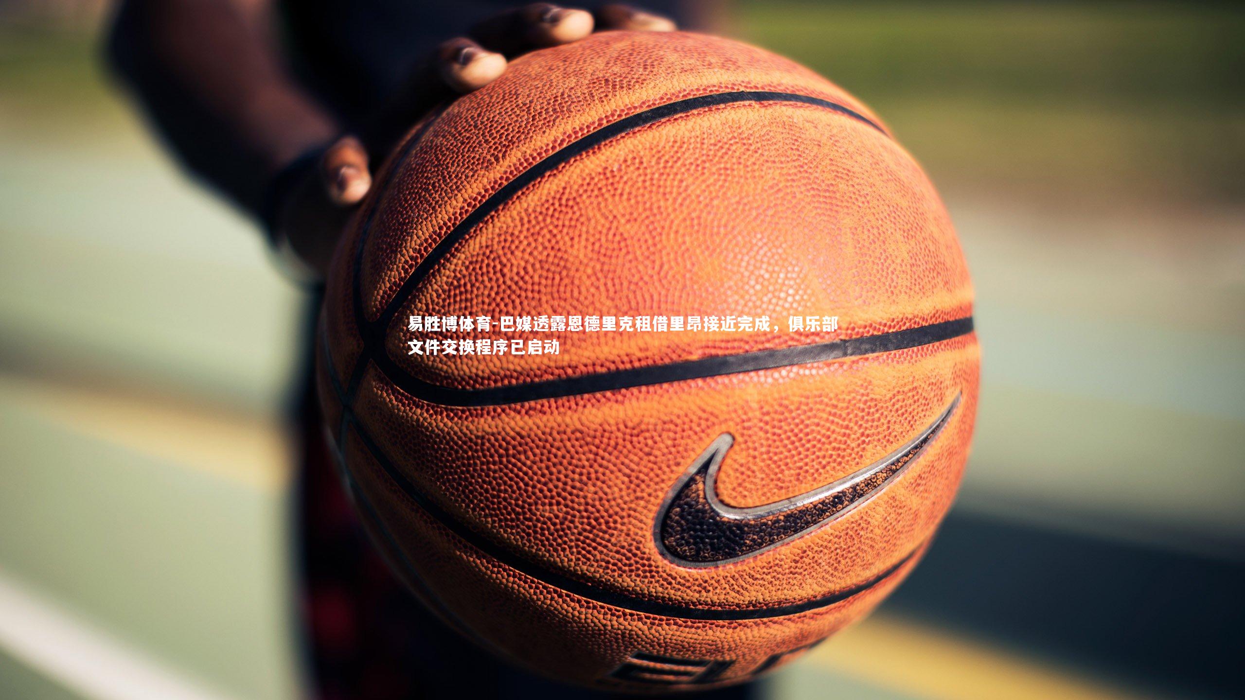 巴媒透露恩德里克租借里昂接近完成，俱乐部文件交换程序已启动