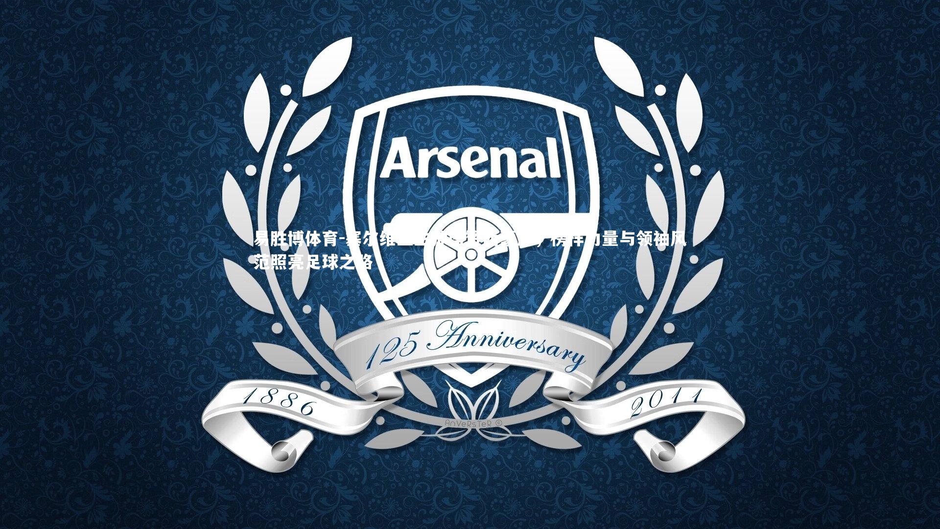 塞尔维亚主帅盛赞西蒙尼，榜样力量与领袖风范照亮足球之路