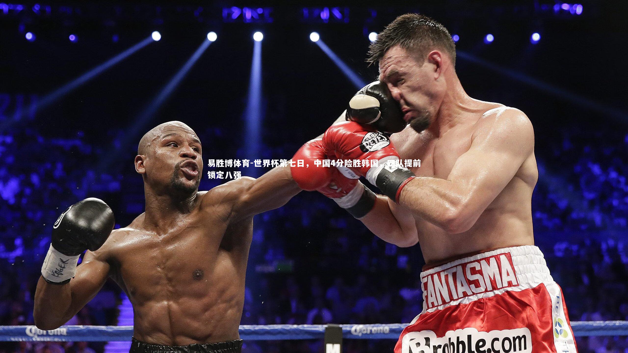 世界杯第七日,中国4分险胜韩国,四队提前锁定八强