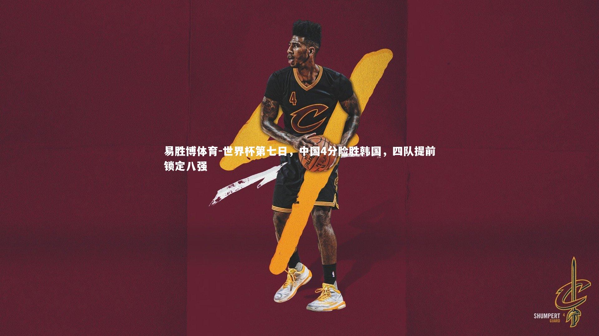 世界杯第七日,中国4分险胜韩国,四队提前锁定八强