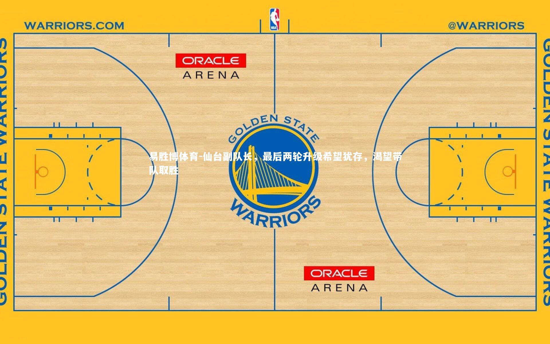 仙台副队长,最后两轮升级希望犹存,渴望带队取胜