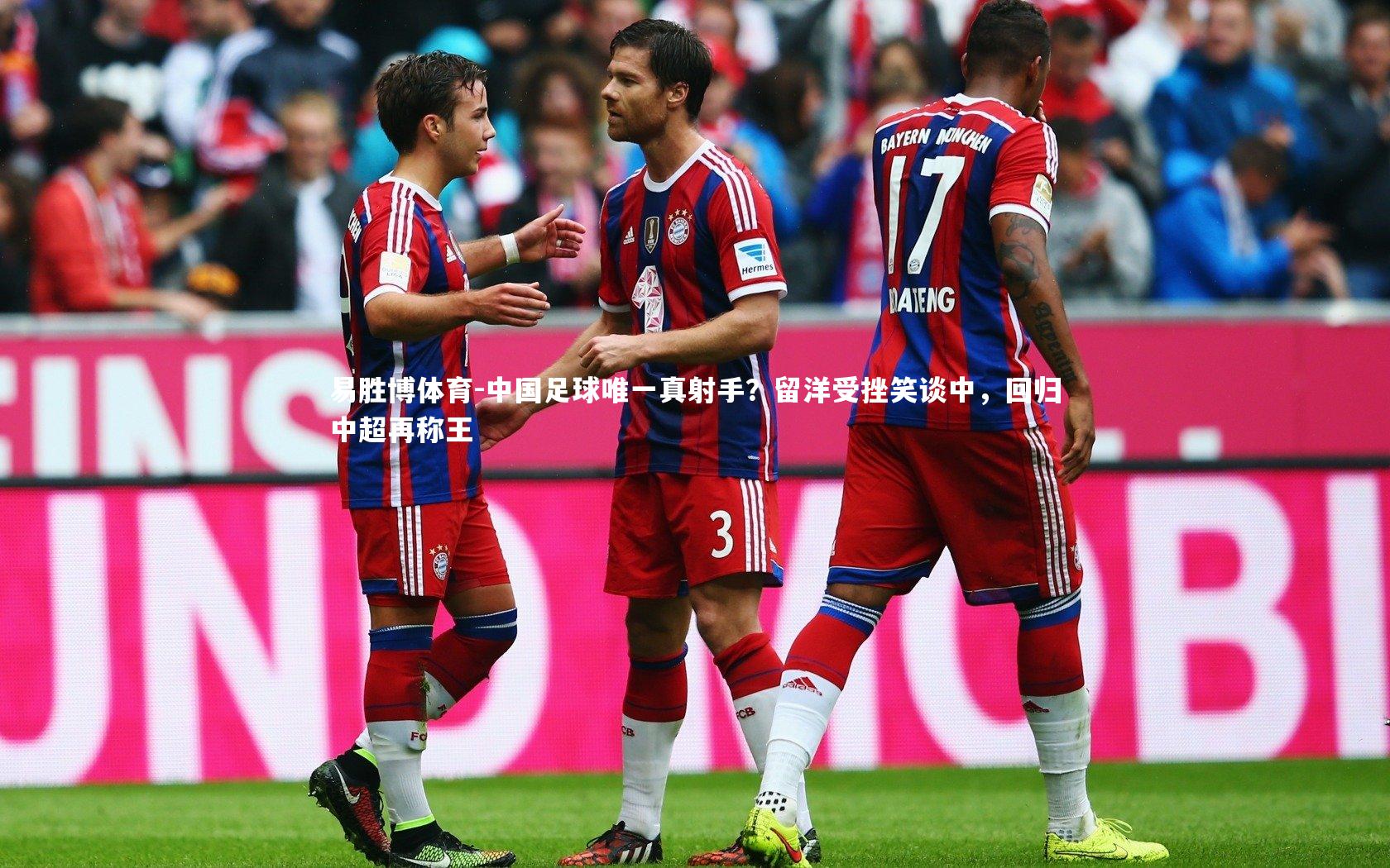 中国足球唯一真射手？留洋受挫笑谈中，回归中超再称王