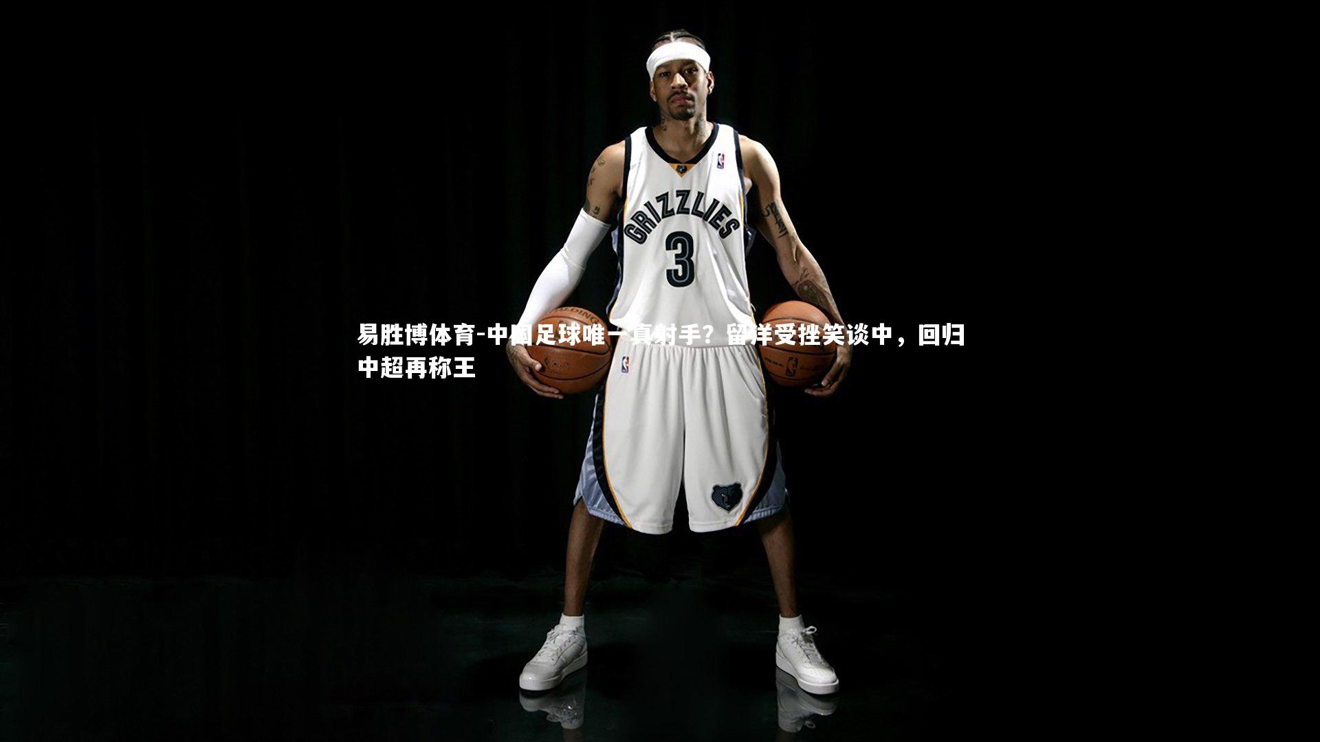 中国足球唯一真射手？留洋受挫笑谈中，回归中超再称王