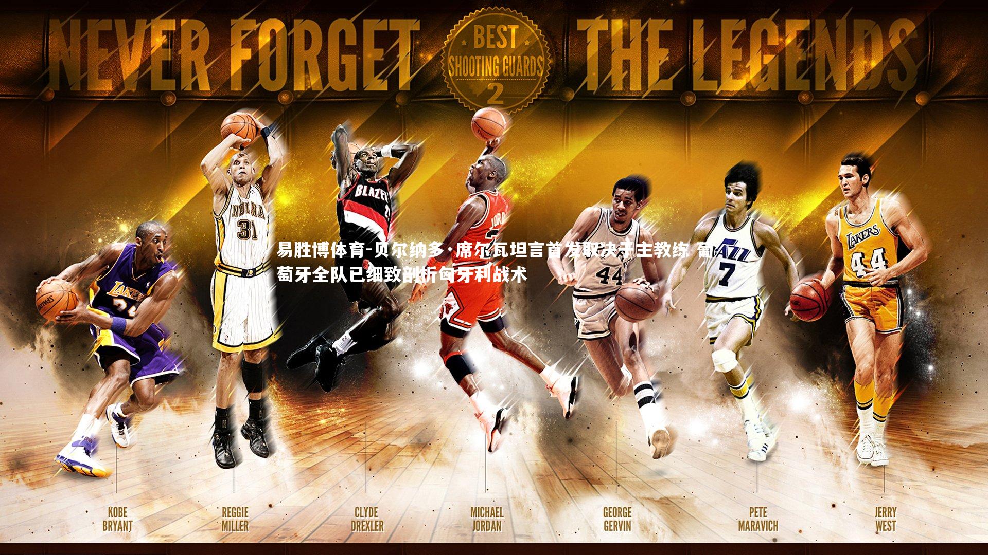 贝尔纳多·席尔瓦坦言首发取决于主教练 葡萄牙全队已细致剖析匈牙利战术