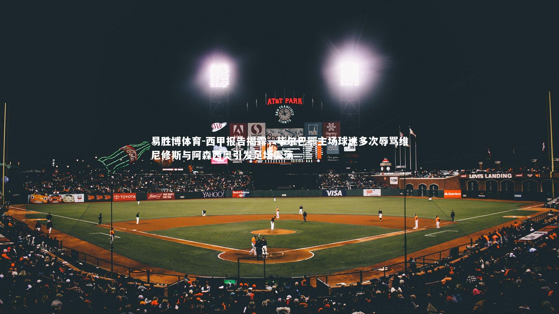 西甲报告揭露，毕尔巴鄂主场球迷多次辱骂维尼修斯与阿森西奥引发足坛震荡