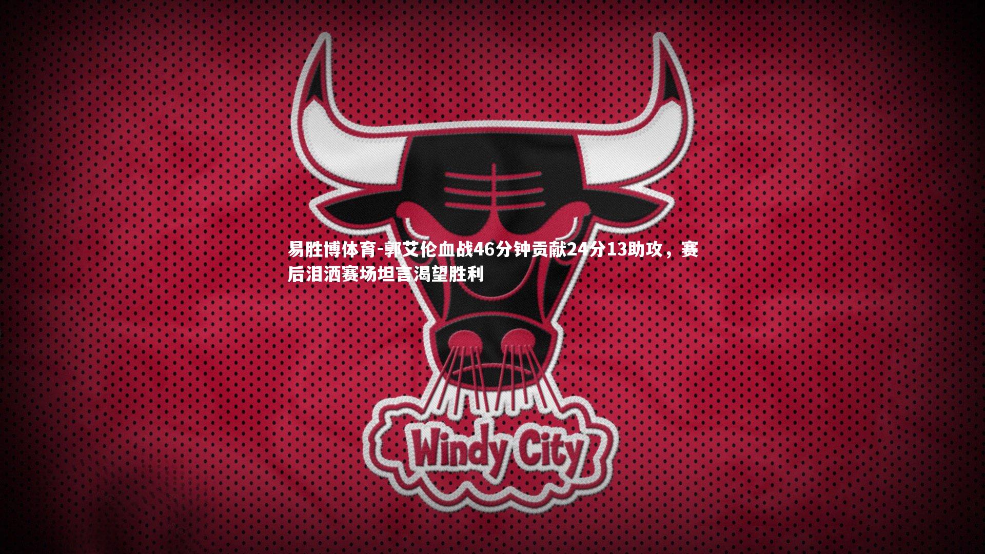 郭艾伦血战46分钟贡献24分13助攻，赛后泪洒赛场坦言渴望胜利