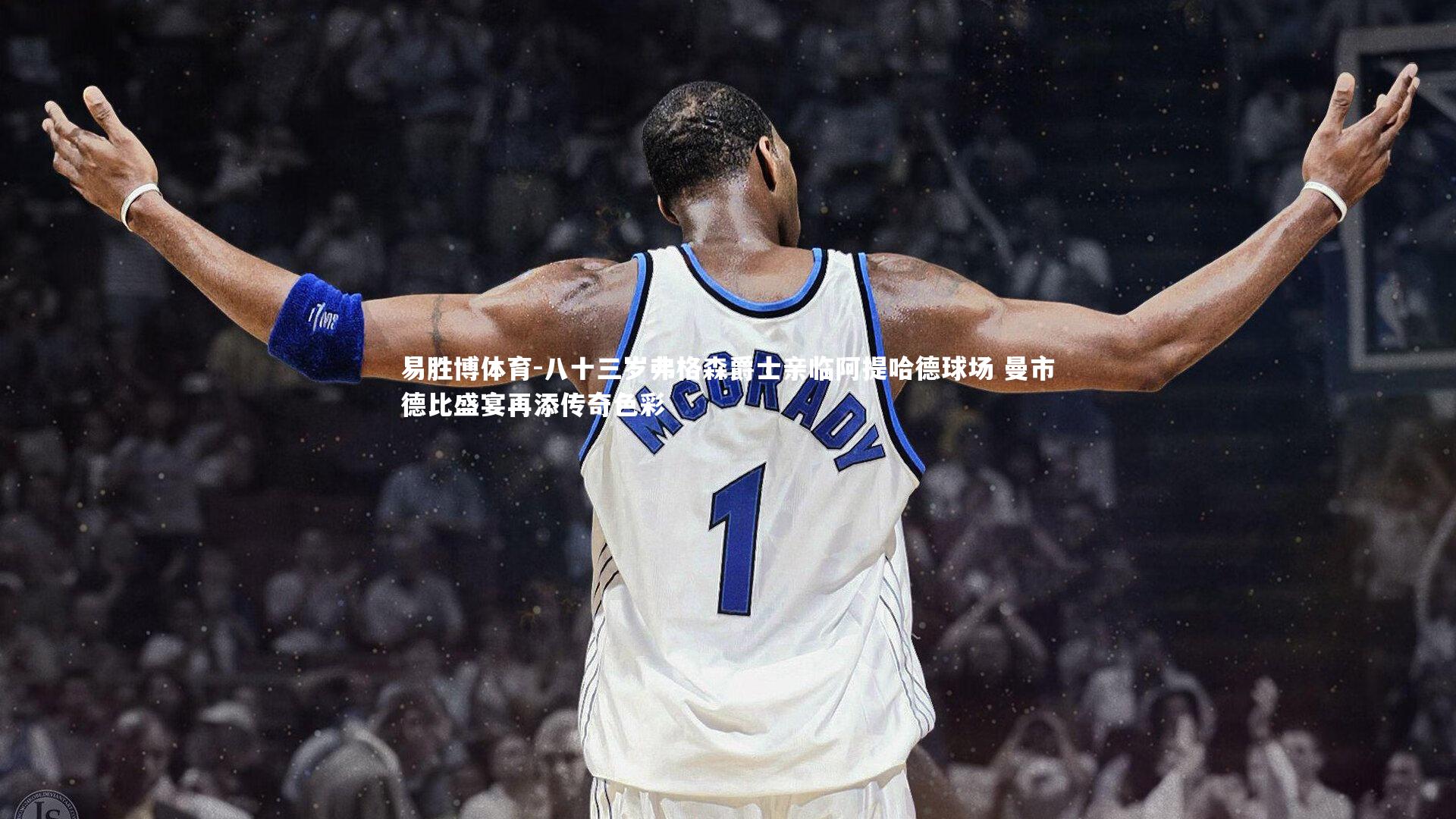 八十三岁弗格森爵士亲临阿提哈德球场 曼市德比盛宴再添传奇色彩