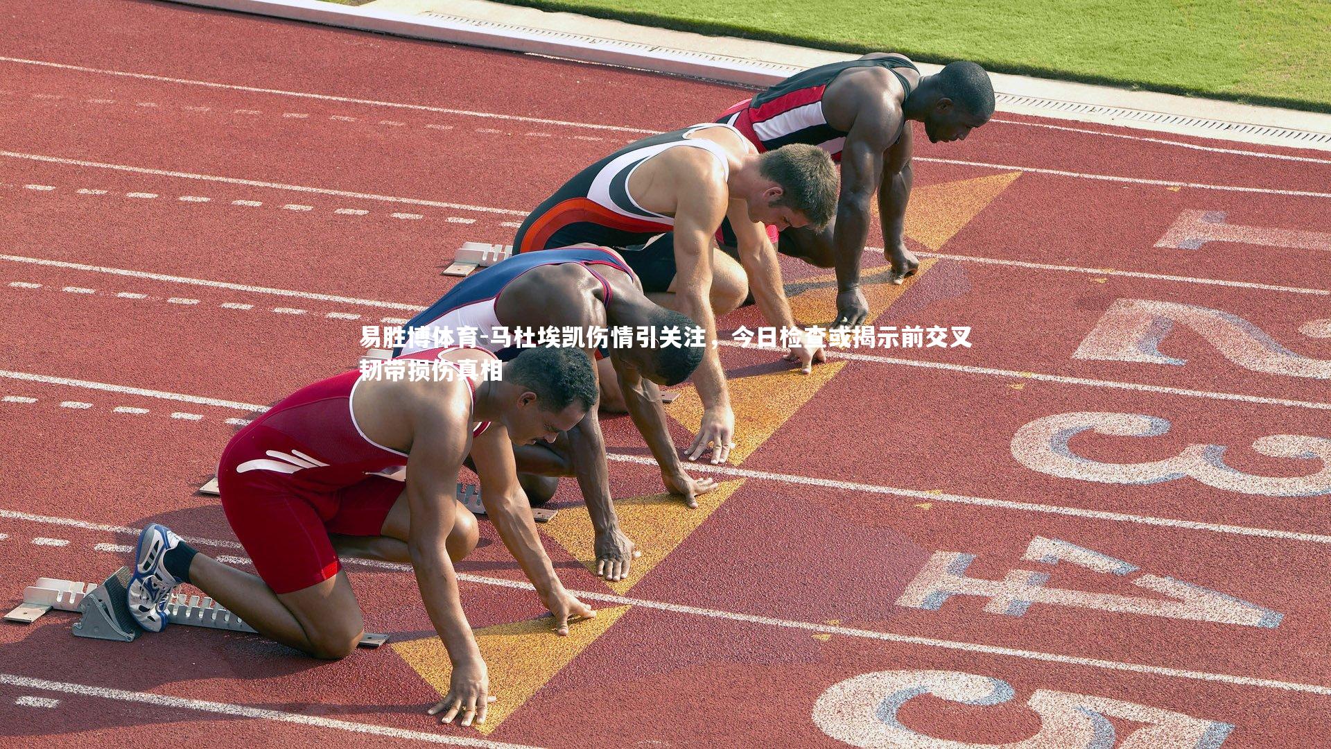 马杜埃凯伤情引关注，今日检查或揭示前交叉韧带损伤真相