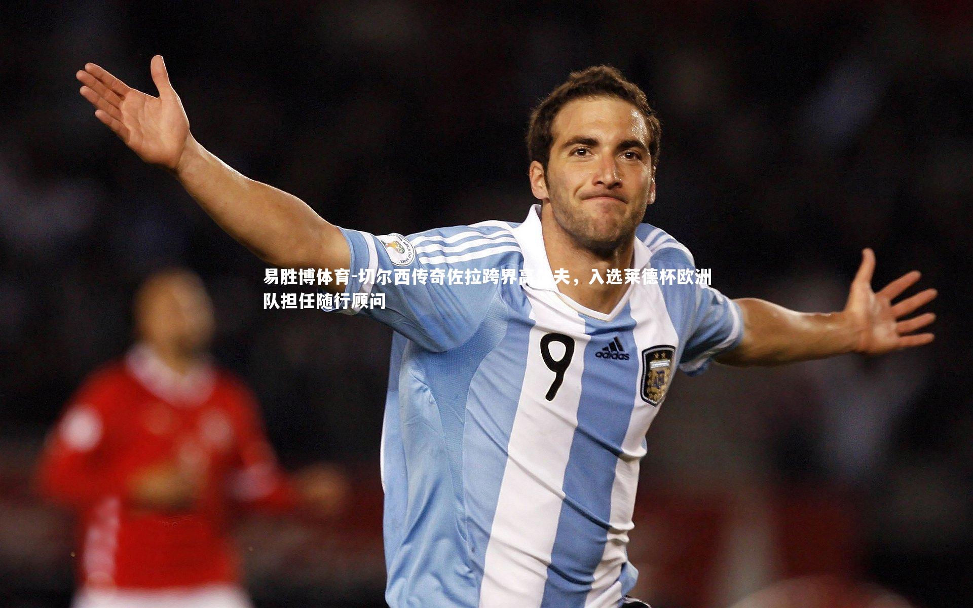 切尔西传奇佐拉跨界高尔夫，入选莱德杯欧洲队担任随行顾问