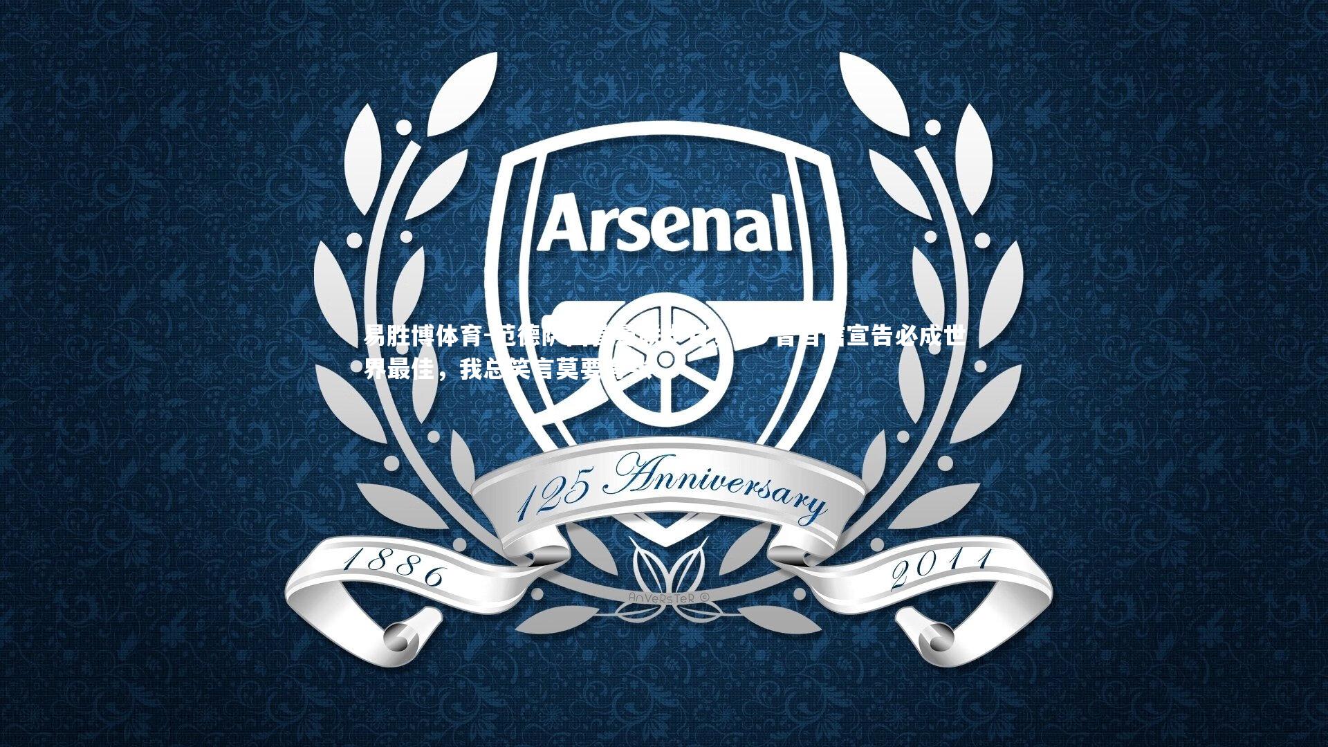 范德萨回首曼联岁月，C罗曾自信宣告必成世界最佳，我总笑言莫要夸张