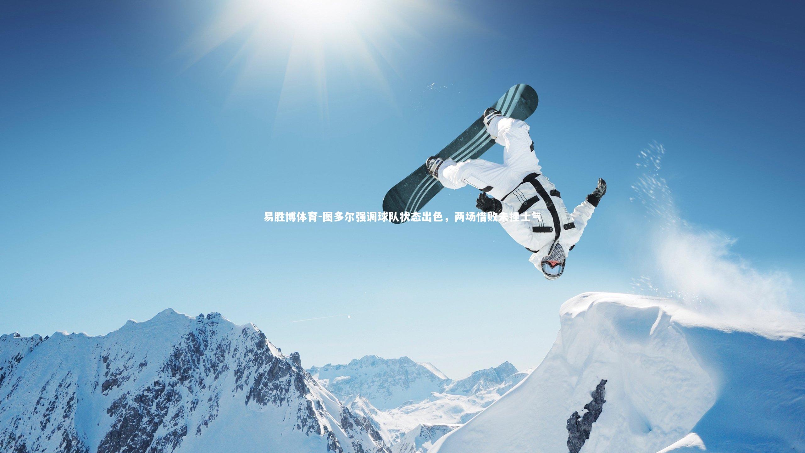 图多尔强调球队状态出色，两场惜败未挫士气