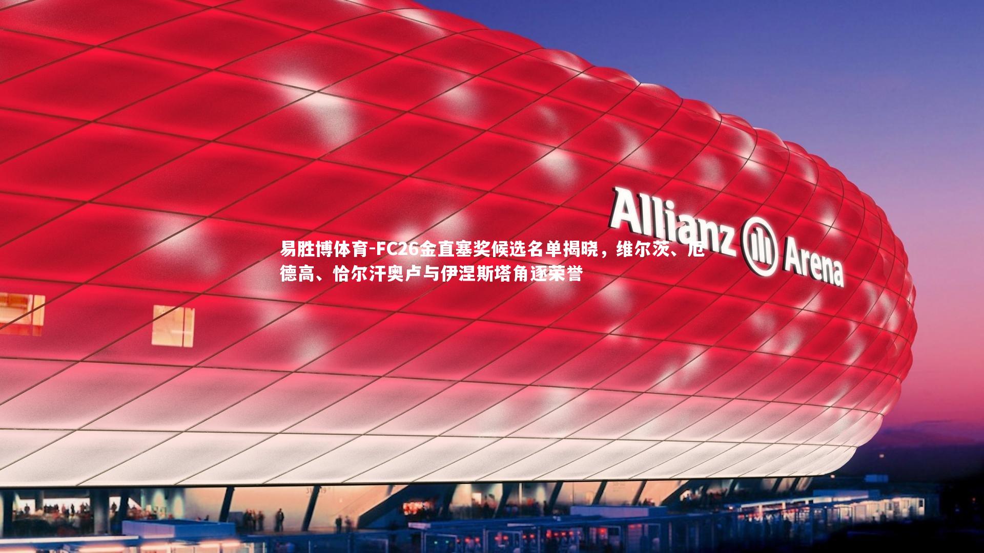 FC26金直塞奖候选名单揭晓，维尔茨、厄德高、恰尔汗奥卢与伊涅斯塔角逐荣誉