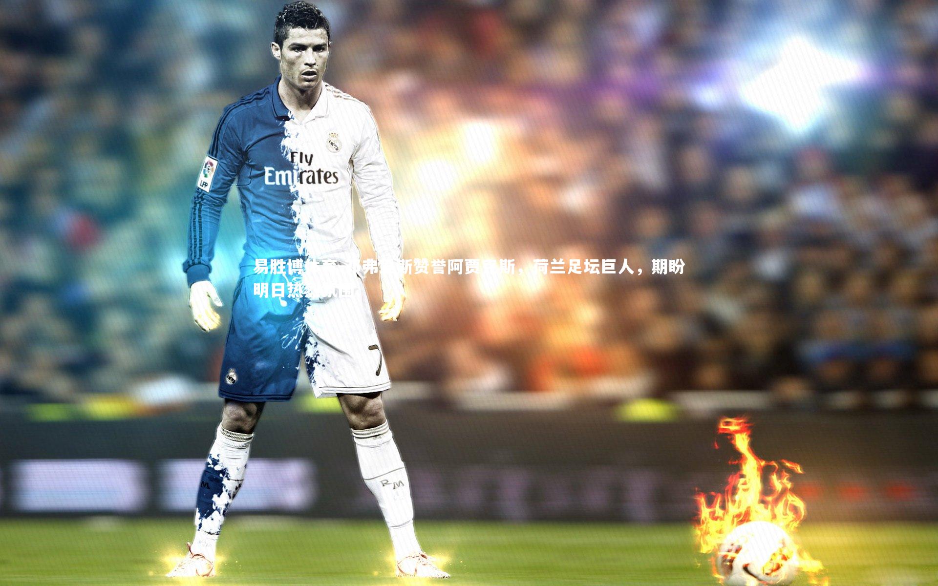 邓弗里斯赞誉阿贾克斯，荷兰足坛巨人，期盼明日热烈氛围