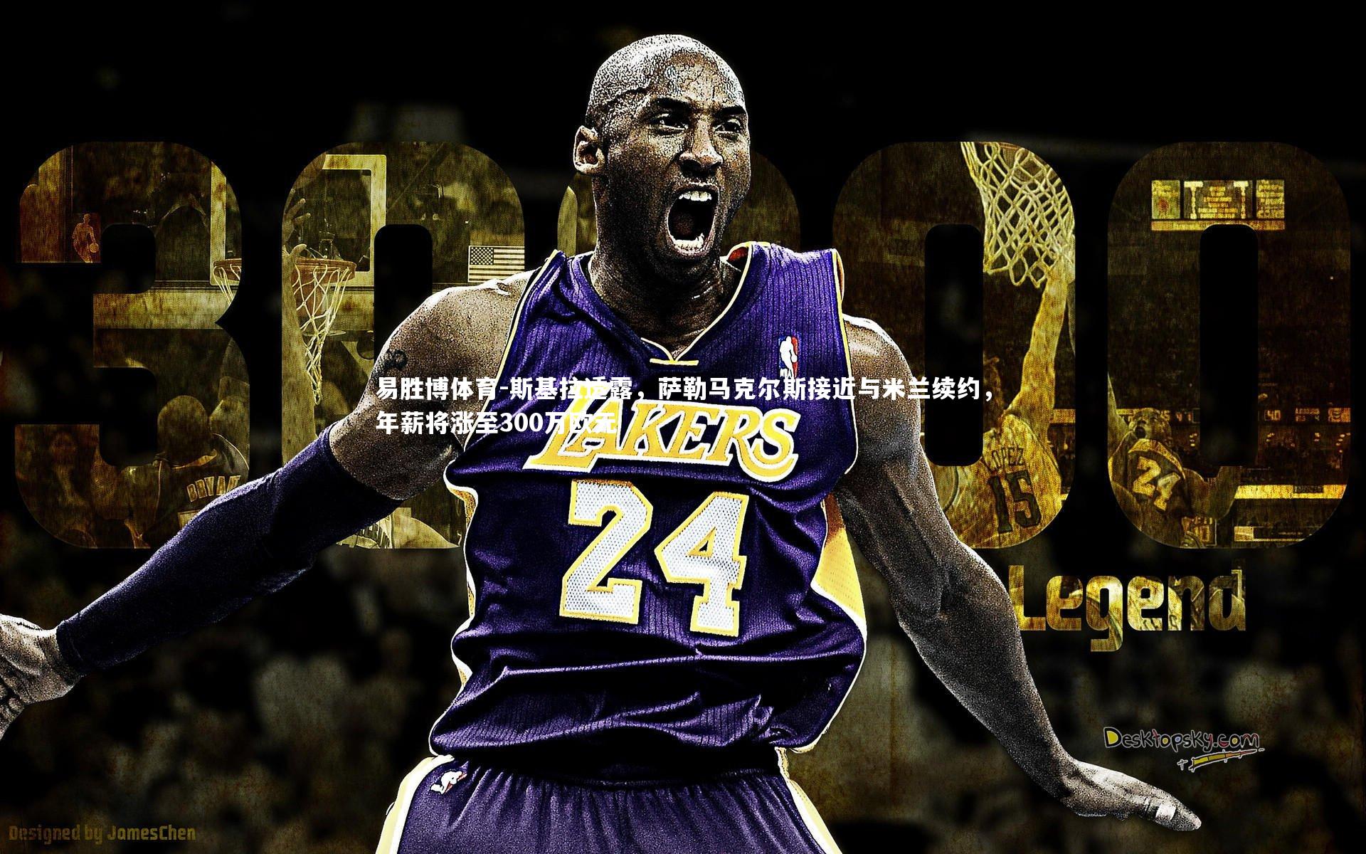 斯基拉透露，萨勒马克尔斯接近与米兰续约，年薪将涨至300万欧元