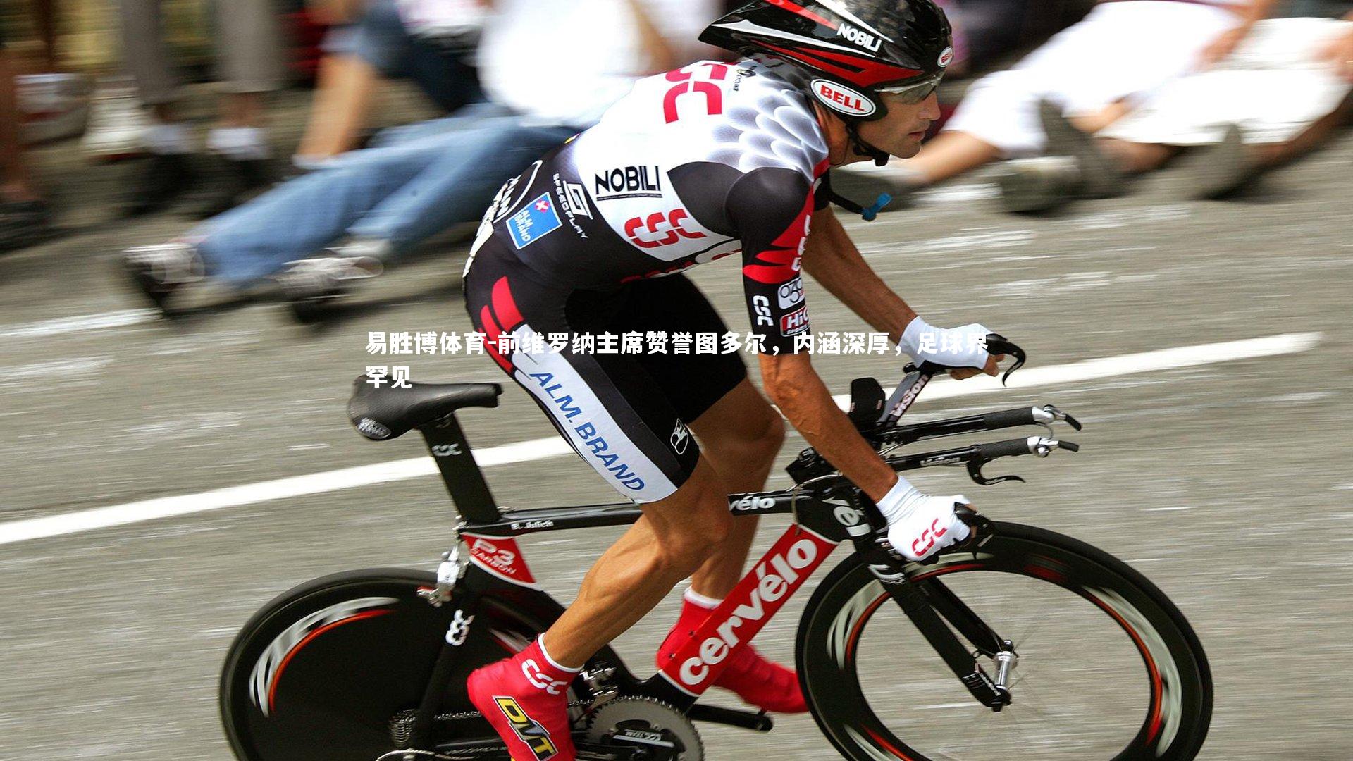 前维罗纳主席赞誉图多尔，内涵深厚，足球界罕见